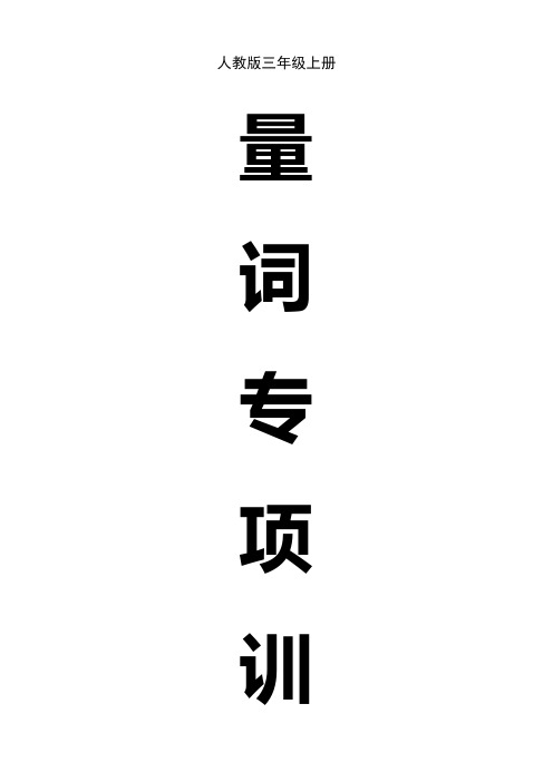 (完整版)人教版三年级语文填量词专项练习题