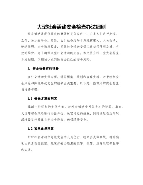 大型社会活动安全检查办法细则