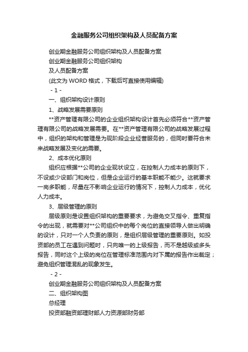 金融服务公司组织架构及人员配备方案