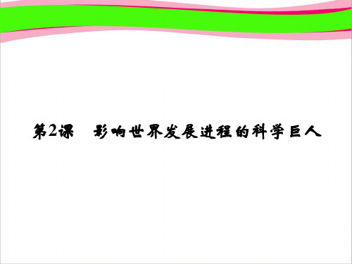 专题6 杰出的中外科学家6-2 人民版高中历史必修4省优获奖课件