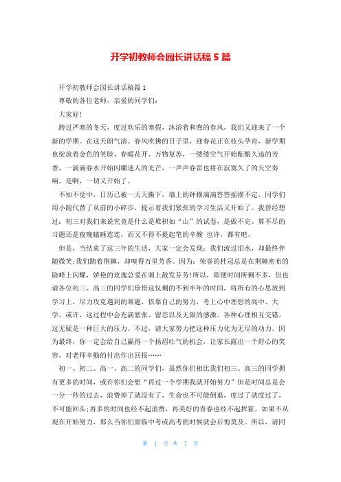 开学初教师会园长讲话稿5篇