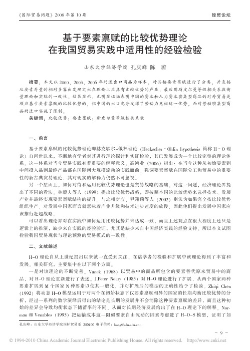 【精品论文】基于要素禀赋的比较优势理论在我国贸易实践中适用性的经验检验