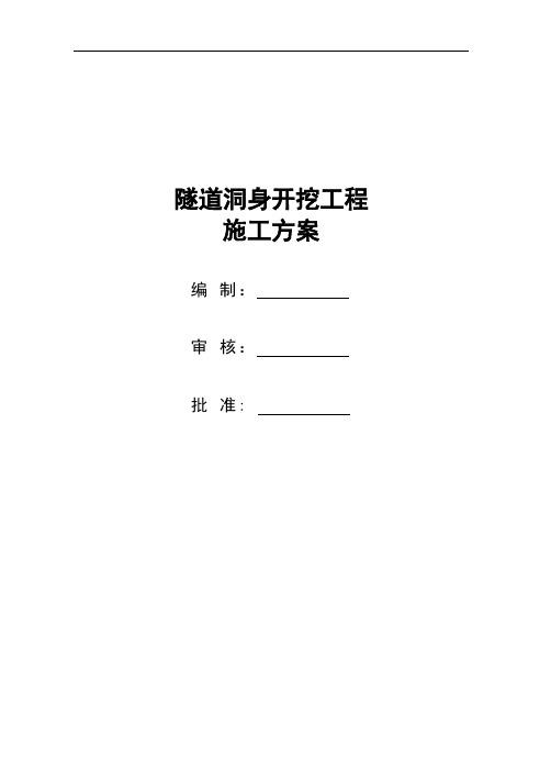 隧道洞身开挖工程专项施工方案