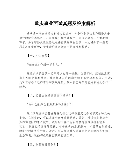 重庆事业面试真题及答案解析