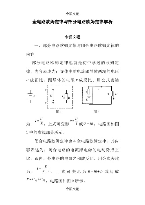 全电路欧姆定律与部分电路欧姆定律之令狐文艳创作