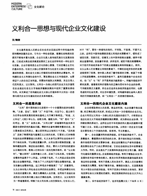 义利合一思想与现代企业文化建设