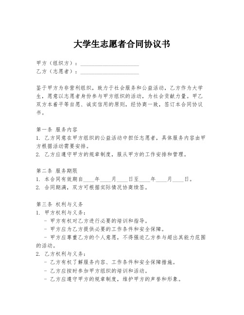 大学生志愿者合同协议书