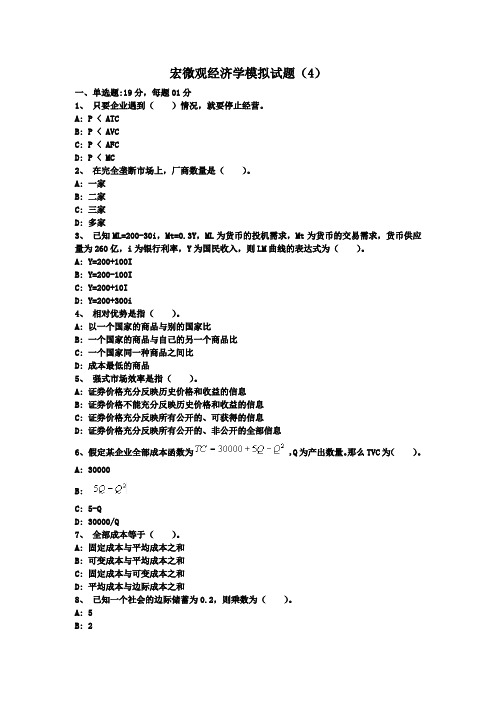 宏微观经济学模拟试题4