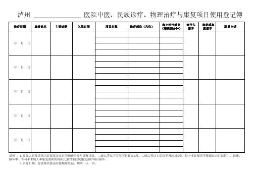 康复理疗项目使用登记簿