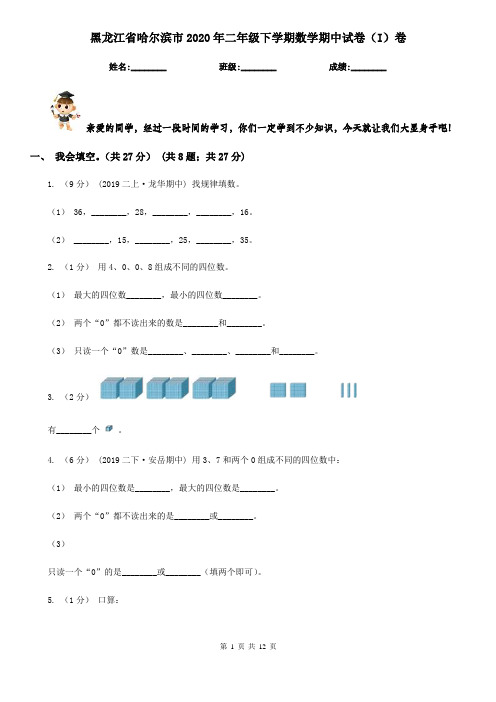 黑龙江省哈尔滨市2020年二年级下学期数学期中试卷(I)卷