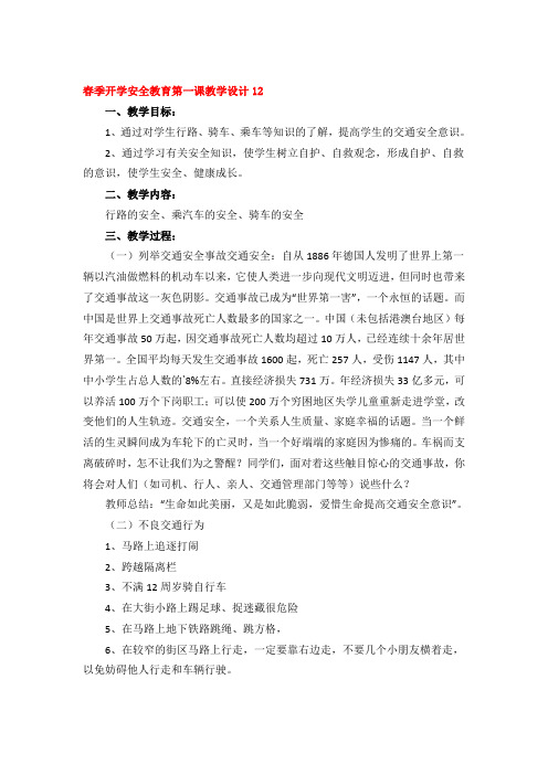 春季开学安全教育第一课教学设计优秀3篇