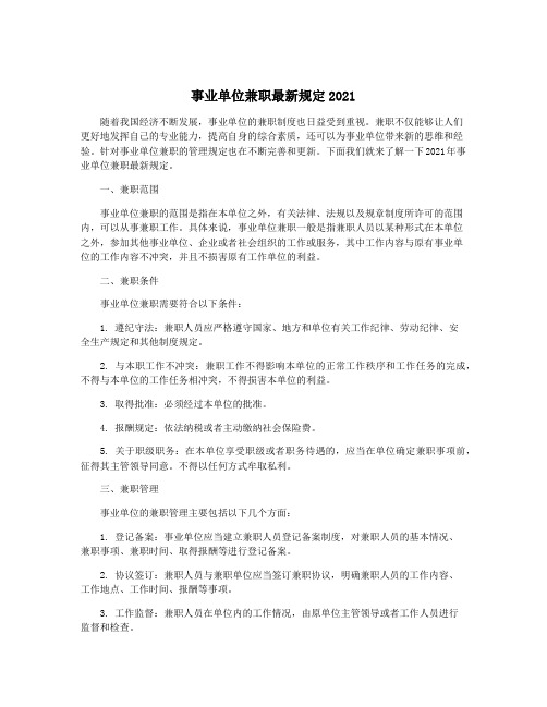 事业单位兼职最新规定2021