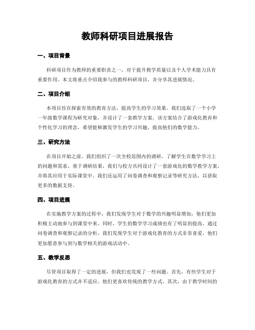 教师科研项目进展报告