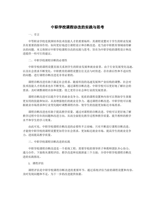 中职学校课程诊改的实践与思考