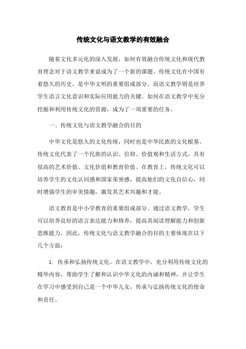 传统文化与语文教学的有效融合