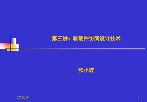 (3)软硬件协同设计技术资料