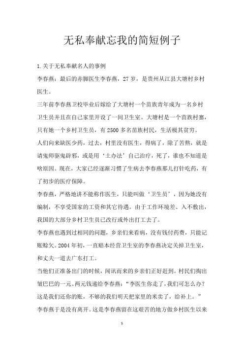 无私奉献忘我的简短例子