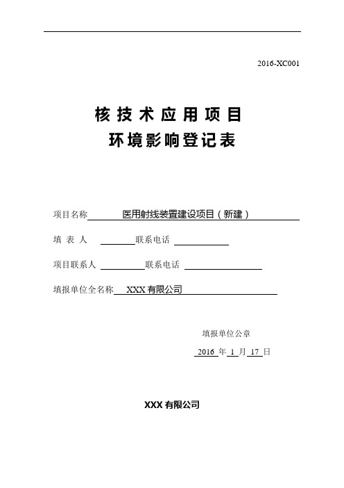 医用射线装置建设项目环境影响评价报告
