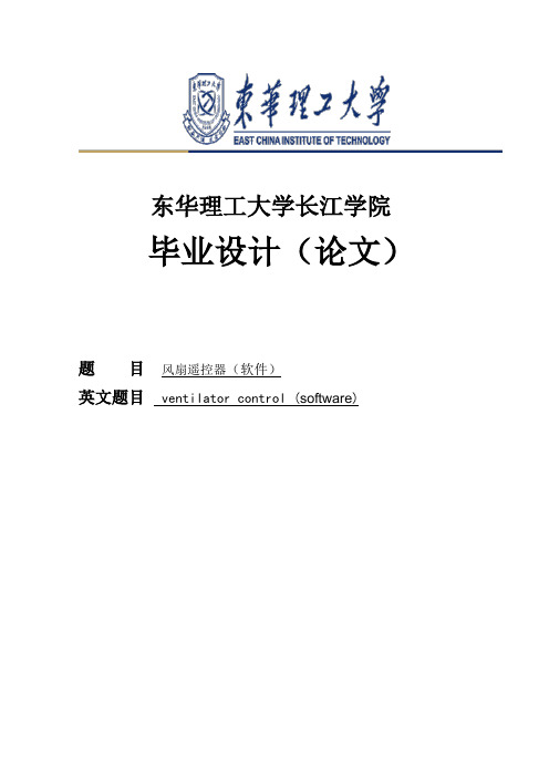 风扇遥控器(软件)设计毕业设计[管理资料]