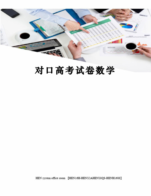 对口高考试卷数学完整版