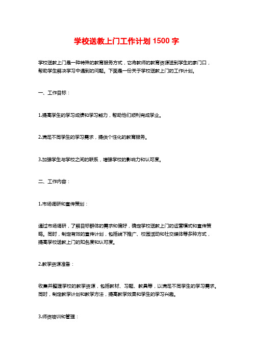 学校送教上门工作计划1500字