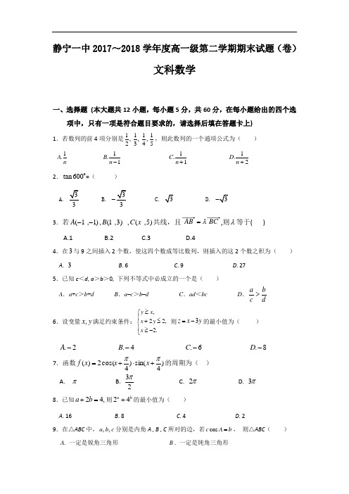 甘肃静宁县第一中学2017-2018学年高一下学期期末考试