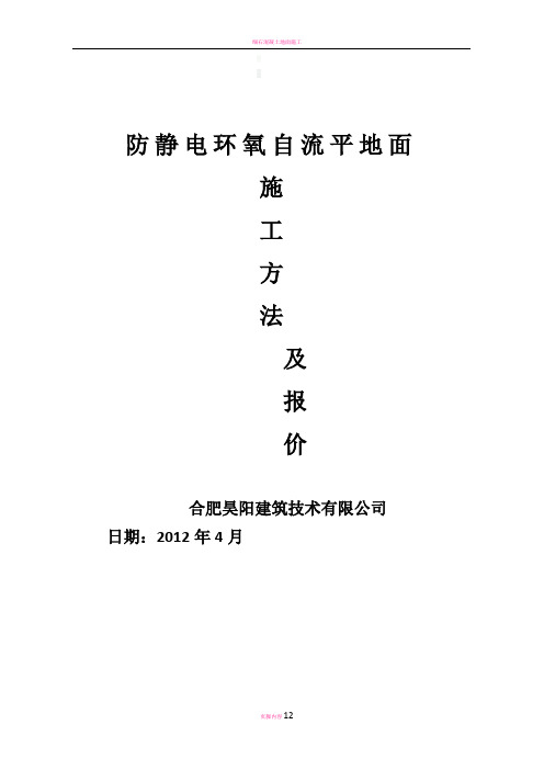 防静电环氧自流平地坪施工方案及报价单.doc