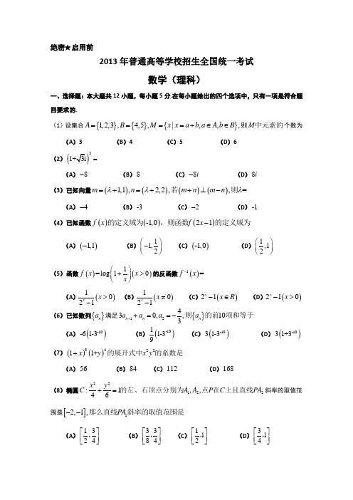 2013年高考真题——理科数学(全国卷大纲版)精校版  Word版无答案