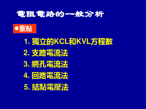 电路分析课件-电阻电路的一般分析方法