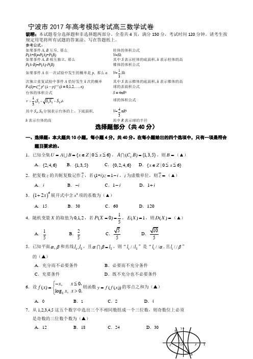 浙江省宁波市2017年高考模拟考试数学试卷