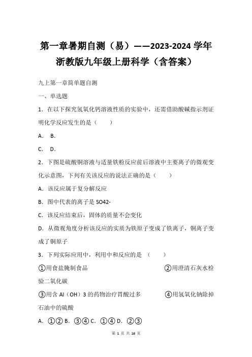 第一章暑期自测(易)——2023-2024学年浙教版九年级上册科学(含答案)