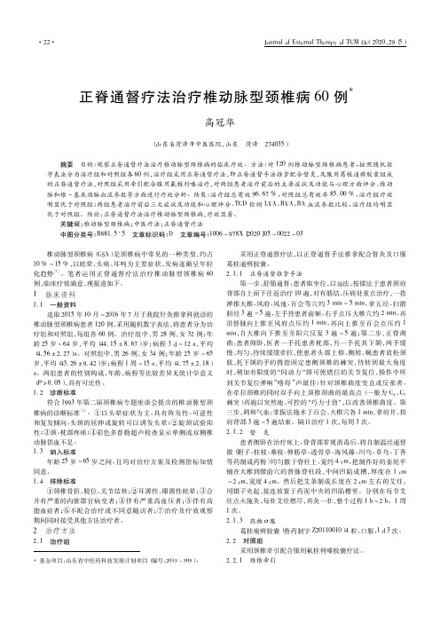 正脊通督疗法治疗椎动脉型颈椎病60例