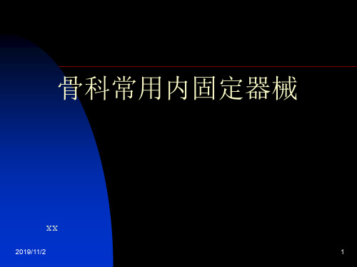 1骨科常用内固定器械