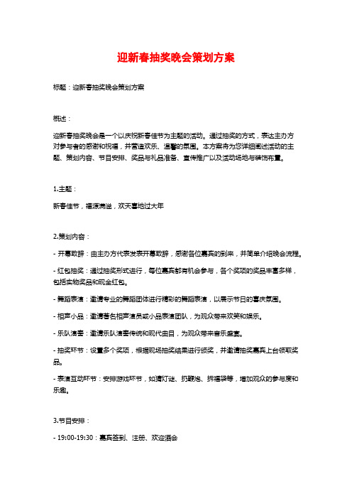 迎新春抽奖晚会策划方案