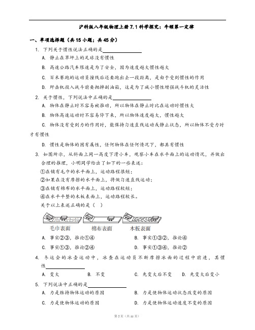 沪科版八年级物理上册同步检测7.1科学探究：牛顿第一定律(word版,含答案解析)