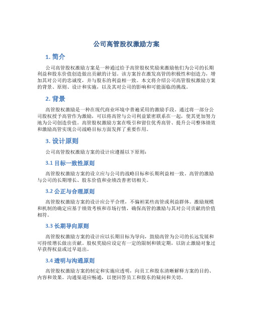 公司高管股权激励方案