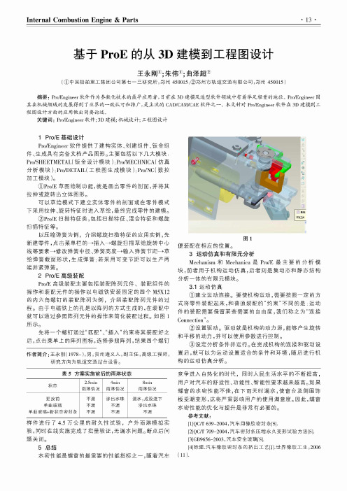 基于ProE的从3D建模到工程图设计