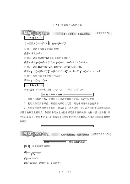 高中数学苏教版选修2-2教学案：第1章 1.2 1.2.3 简单复合函数的导数 