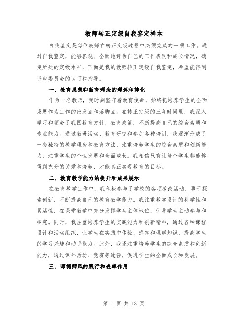 教师转正定级自我鉴定样本（六篇）