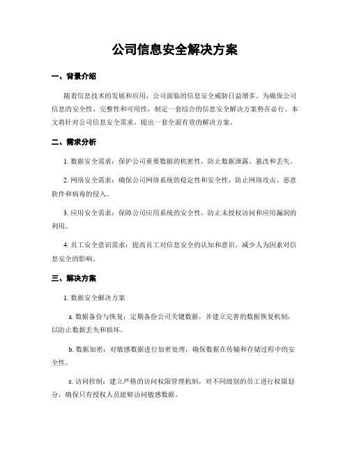 公司信息安全解决方案