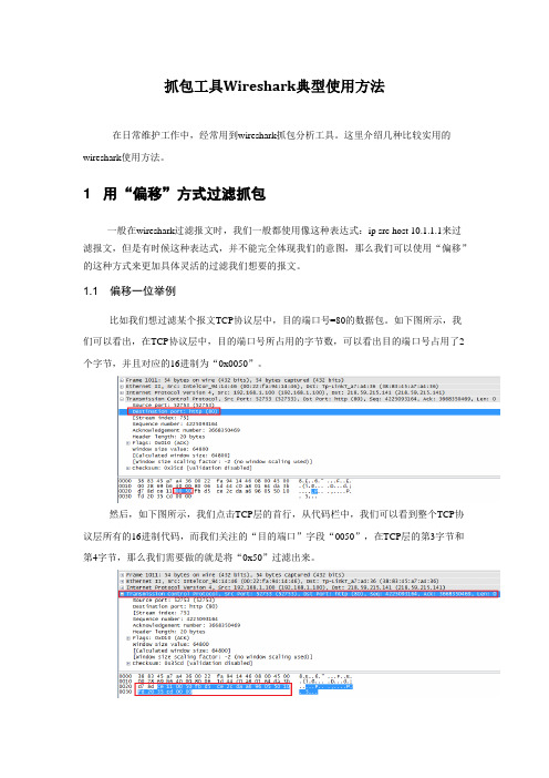 抓包工具Wireshark实典型方法介绍