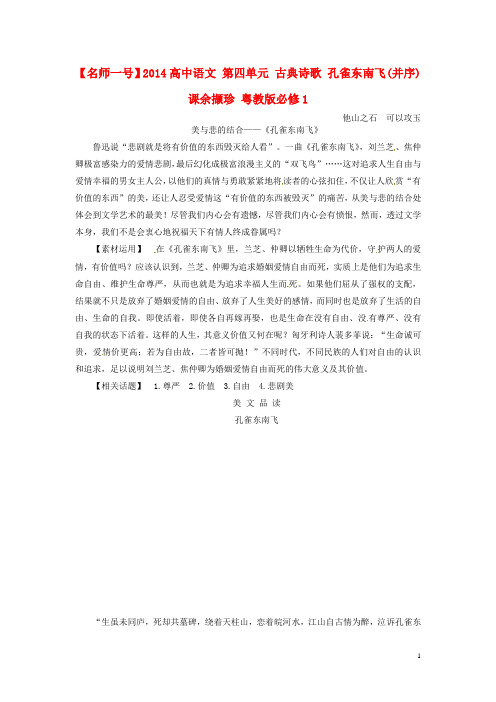 高中语文 第四单元 古典诗歌 孔雀东南飞(并序)课余撷珍 粤教版必修1