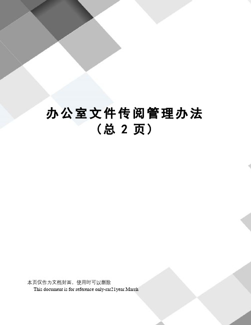 办公室文件传阅管理办法