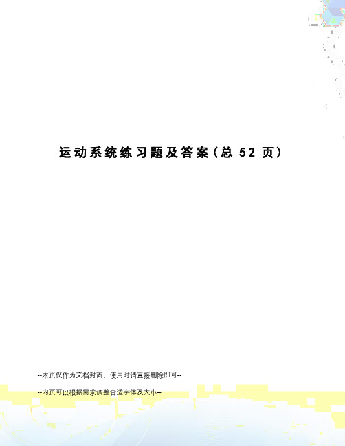 运动系统练习题及答案