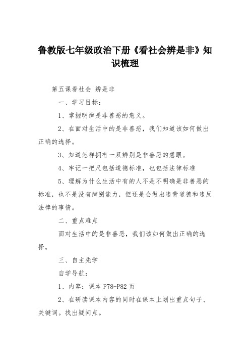 鲁教版七年级政治下册《看社会辨是非》知识梳理