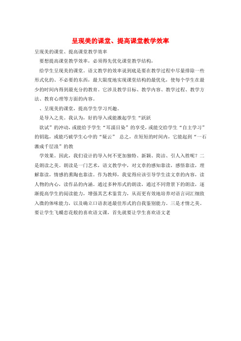 呈现美的课堂、提高课堂教学效率