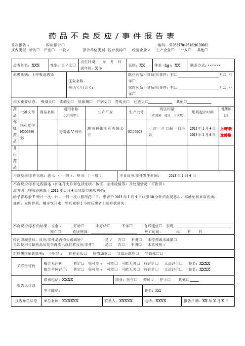 药店药品不良反应上报模板 (1)