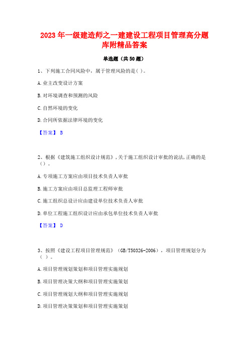 2023年一级建造师之一建建设工程项目管理高分题库附精品答案