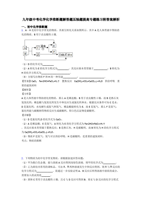 九年级中考化学化学推断题解答题压轴题提高专题练习附答案解析