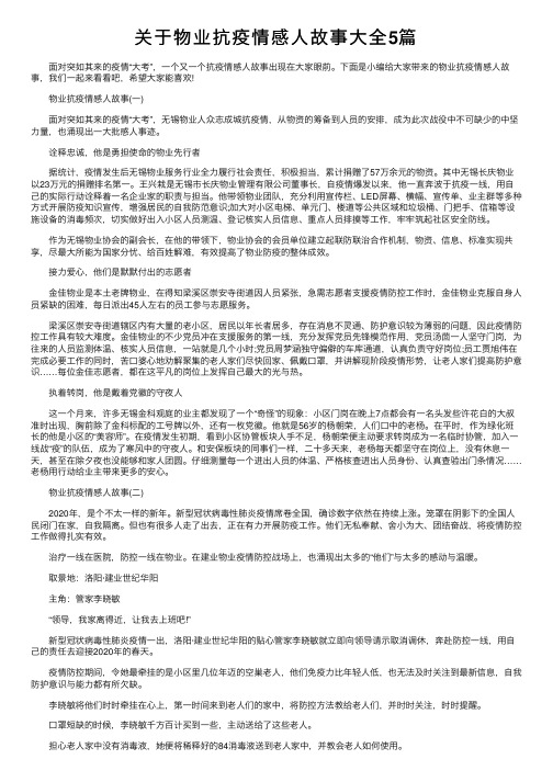 关于物业抗疫情感人故事大全5篇